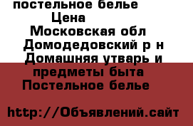 постельное белье arya › Цена ­ 1 800 - Московская обл., Домодедовский р-н Домашняя утварь и предметы быта » Постельное белье   